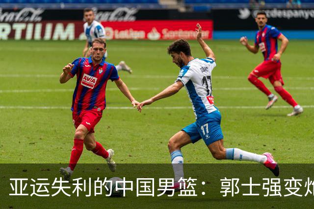 亚运失利的中国男篮：郭士强变炮灰，姚明却意外成了“老友记