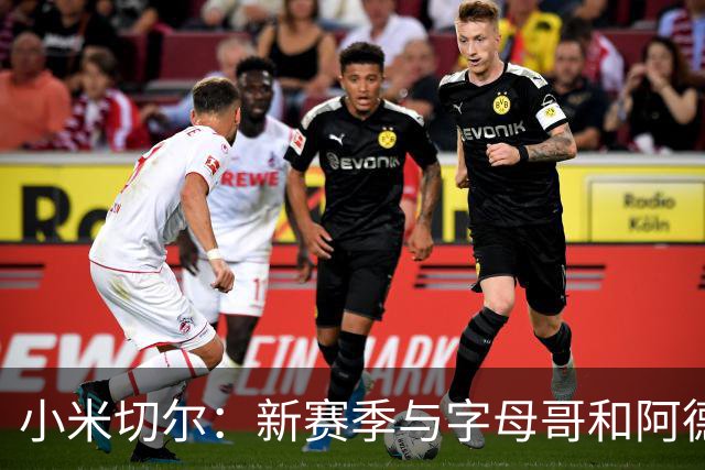 小米切尔：新赛季与字母哥和阿德巴约争夺最佳防守荣耀
