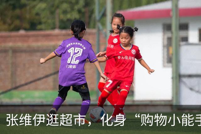 张维伊逛超市，化身“购物小能手”，小酒窝笑得合不拢嘴