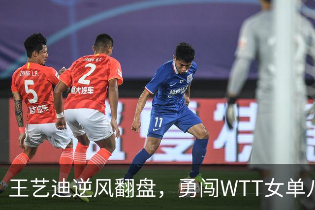 王艺迪逆风翻盘，勇闯WTT女单八强！