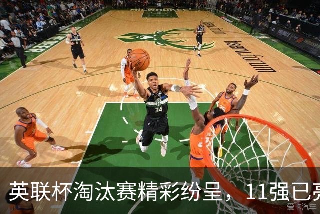 英联杯淘汰赛精彩纷呈，11强已亮相！